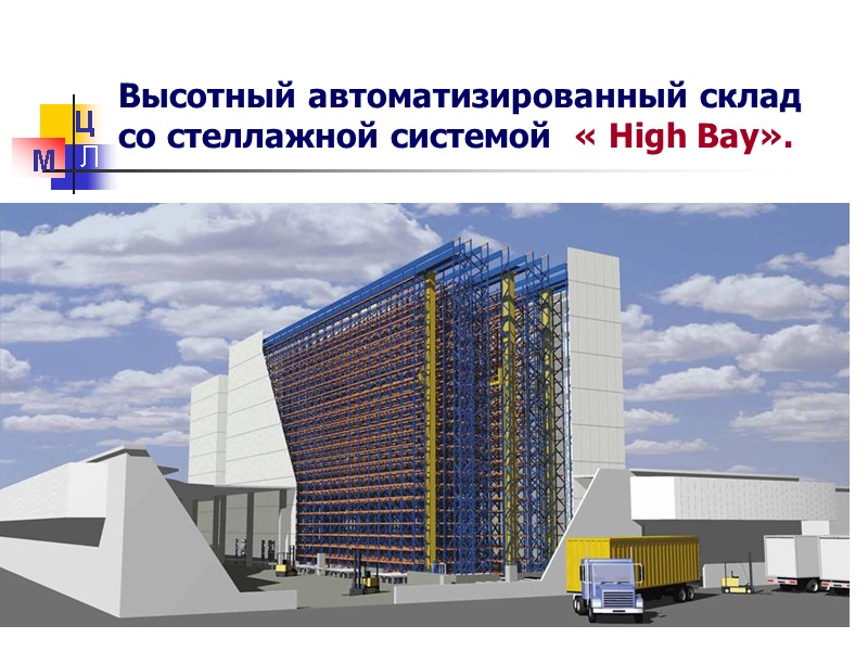 Высотный автоматизированный склад со стеллажной системой  « High Bay». М Ц Л